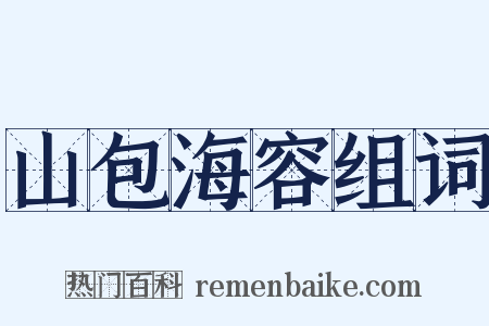 山包海容组词是什么意思的图片